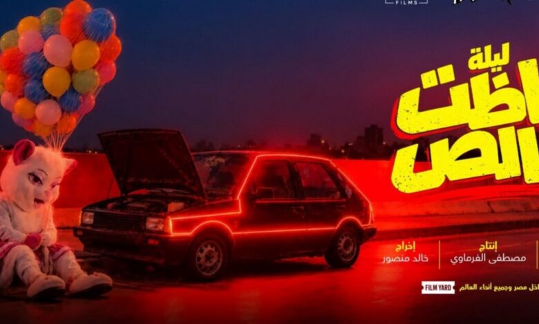 طرح البوستر التشويقي لفيلم ” ليلة باظت خالص”..أجواء تجمع بين الغموض والكوميديا