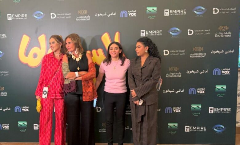 عاجل | “سيدتي” ترافق أبطال الفيلم السينمائي الست لما (فيتو) بالعرض الخاص في الرياض