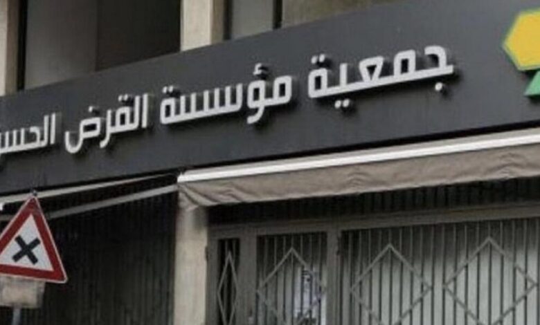 عاجل | “مؤسسة القرض الحسن، بين وظيفة الإنقاذ وتهمة التمويل”