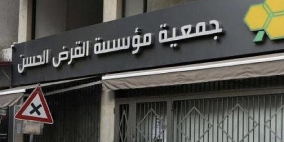 عاجل | “مؤسسة القرض الحسن، بين وظيفة الإنقاذ وتهمة التمويل”