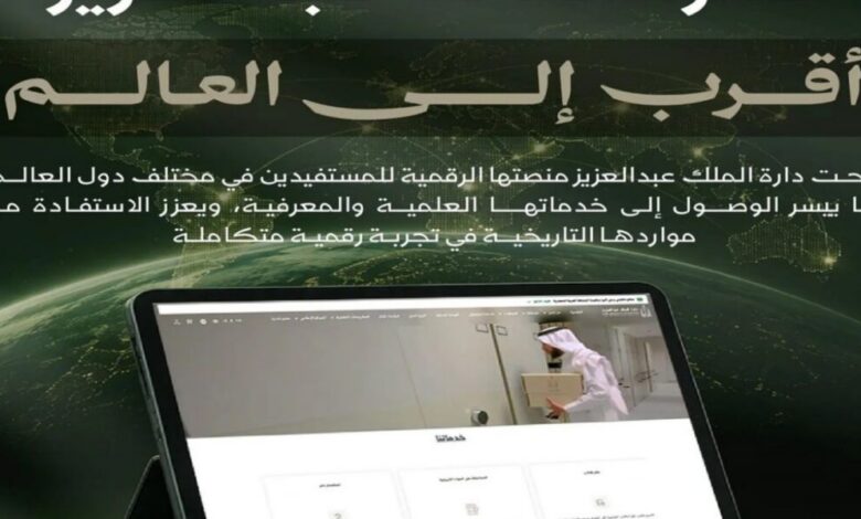 عاجل | “منصة الدارة الرقمية” توسّع نطاق خدماتها عالمياً وتتيح الوصول إلى مواردها المعرفية دون قيود جغرافية