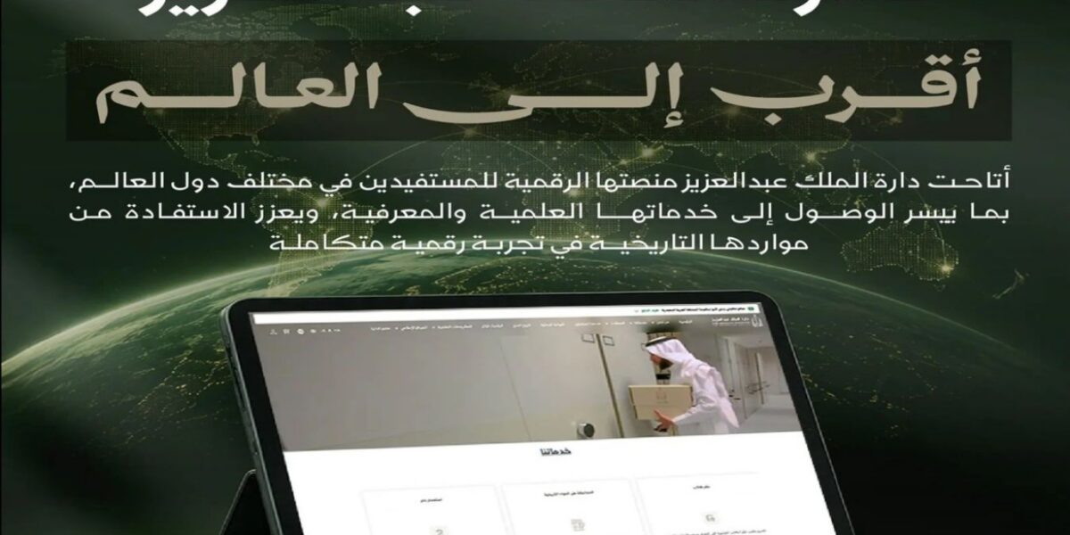 عاجل | “منصة الدارة الرقمية” توسّع نطاق خدماتها عالمياً وتتيح الوصول إلى مواردها المعرفية دون قيود جغرافية - صورة مميزة عاجل | “منصة الدارة الرقمية” توسّع نطاق خدماتها عالمياً وتتيح الوصول إلى مواردها المعرفية دون قيود جغرافية