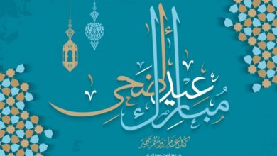 عاجل | أجمل كلمات الرد على تهنئة عيد الأضحى 2026 للأهل والأصدقاء وزملاء العمل