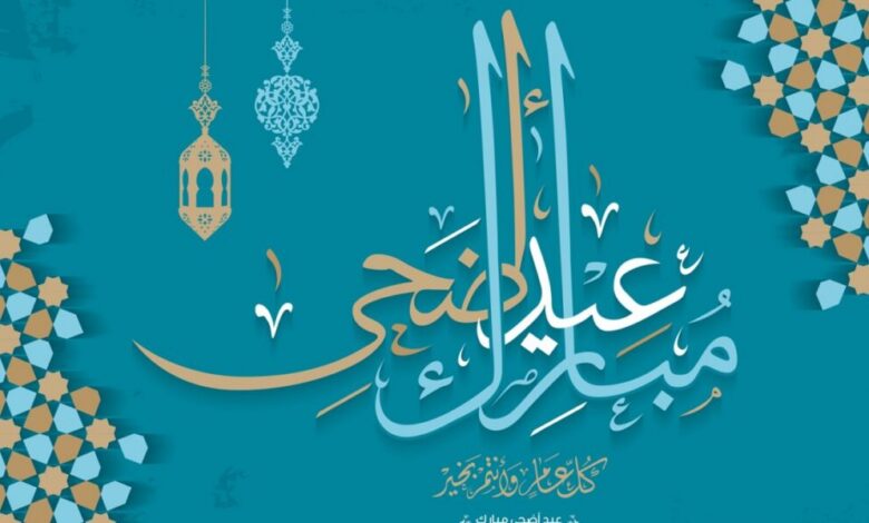 عاجل | أجمل كلمات الرد على تهنئة عيد الأضحى 2026 للأهل والأصدقاء وزملاء العمل