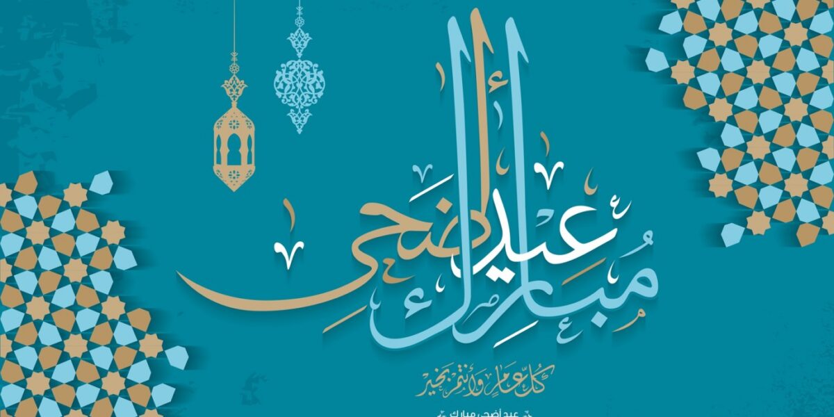 عاجل | أجمل كلمات الرد على تهنئة عيد الأضحى 2026 للأهل والأصدقاء وزملاء العمل
