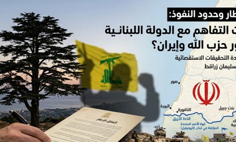 عاجل | اتفاق الإطار وحدود النفوذ: هل يُثبت التفاهم مع الدولة اللبنانية غياب دور حزب الله وإيران؟
