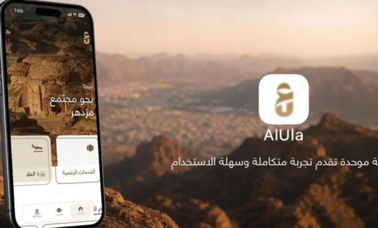 عاجل | العُلا تعزز حضورها السياحي بإطلاق منصة رقمية موحدة للزوار