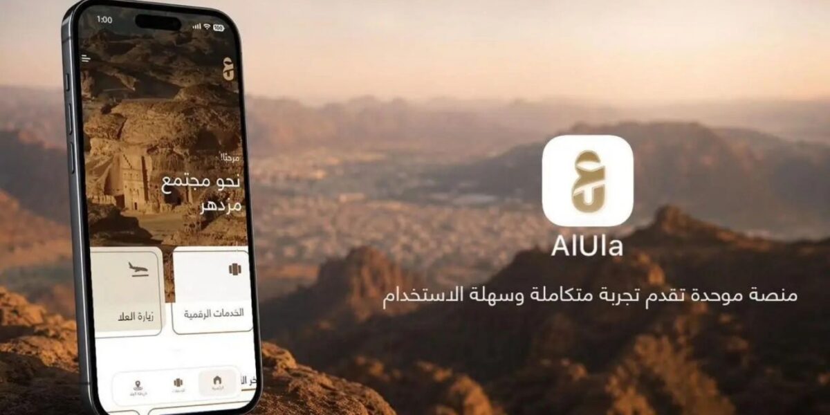 عاجل | العُلا تعزز حضورها السياحي بإطلاق منصة رقمية موحدة للزوار