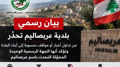 عاجل بلدية عربصاليم تحذّر من تداول مواقف منسوبة إلى أبناء البلدة وتؤكد أنها المرجعية الرسمية الوحيدة