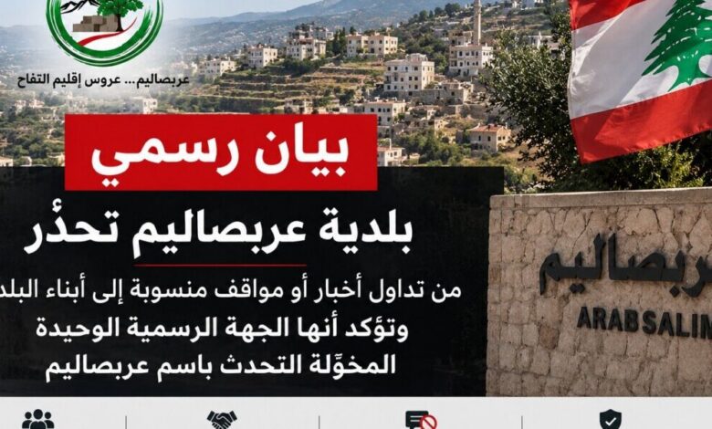 عاجل بلدية عربصاليم تحذّر من تداول مواقف منسوبة إلى أبناء البلدة وتؤكد أنها المرجعية الرسمية الوحيدة