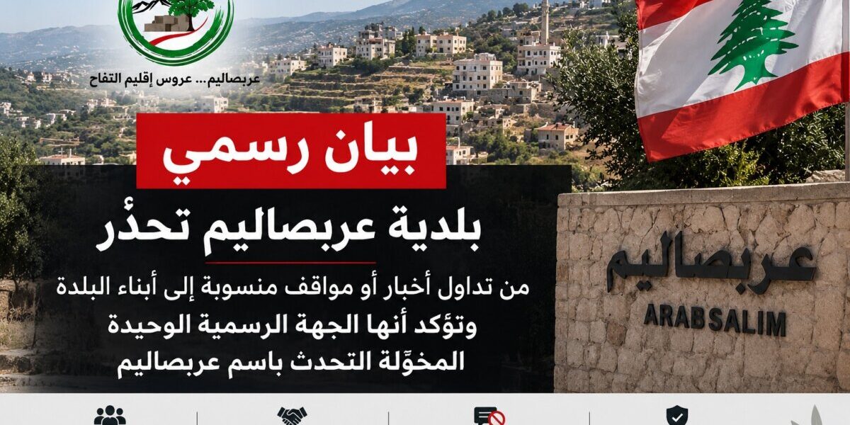 عاجل بلدية عربصاليم تحذّر من تداول مواقف منسوبة إلى أبناء البلدة وتؤكد أنها المرجعية الرسمية الوحيدة - صورة مميزة عاجل بلدية عربصاليم تحذّر من تداول مواقف منسوبة إلى أبناء البلدة وتؤكد أنها المرجعية الرسمية الوحيدة