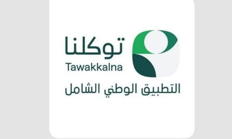 عاجل | تطبيق توكلنا.. الأول في رضا المستفيد بالسعودية ضمن مؤشر نضج التجربة الرقمية 2026