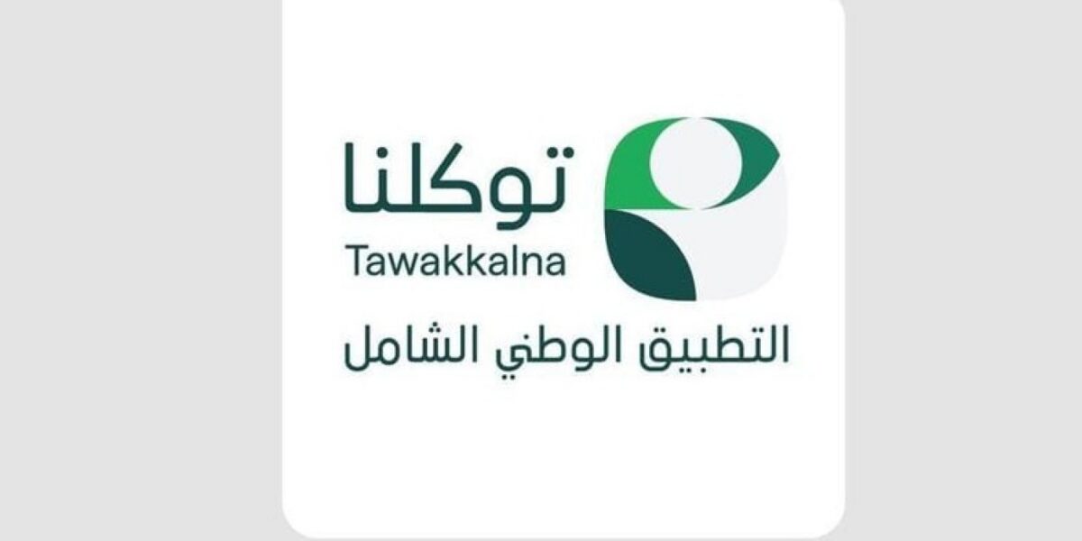 عاجل | تطبيق توكلنا.. الأول في رضا المستفيد بالسعودية ضمن مؤشر نضج التجربة الرقمية 2026 - صورة مميزة عاجل | تطبيق توكلنا.. الأول في رضا المستفيد بالسعودية ضمن مؤشر نضج التجربة الرقمية 2026