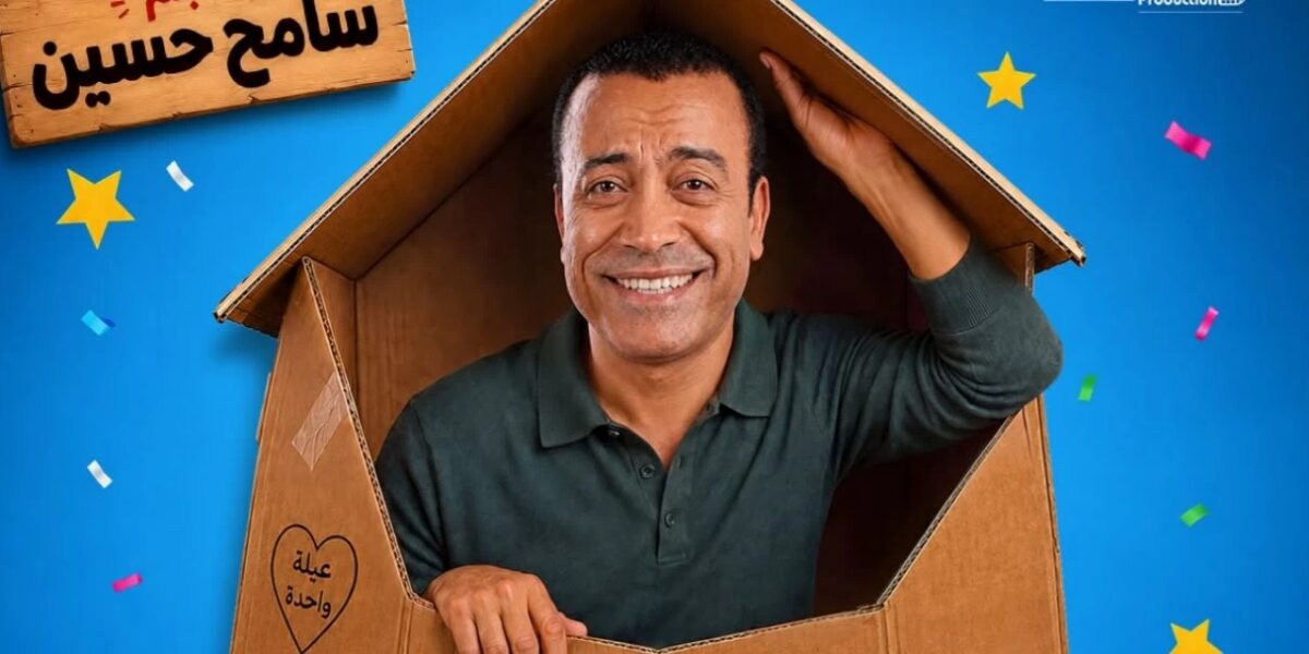 عاجل | سامح حسين يعود إلى المسرح بـ«بوكس العيلة» – أخبار السعودية