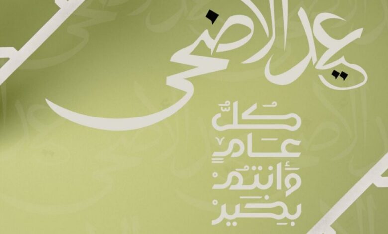 عاجل | عبارات تهنئة عيد الأضحى لمديري العمل والزملاء تعكس التقدير والاحترام