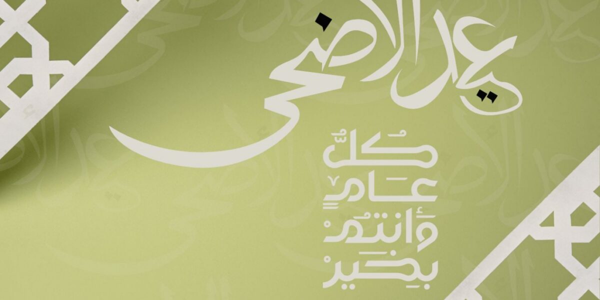 عاجل | عبارات تهنئة عيد الأضحى لمديري العمل والزملاء تعكس التقدير والاحترام - صورة مميزة عاجل | عبارات تهنئة عيد الأضحى لمديري العمل والزملاء تعكس التقدير والاحترام