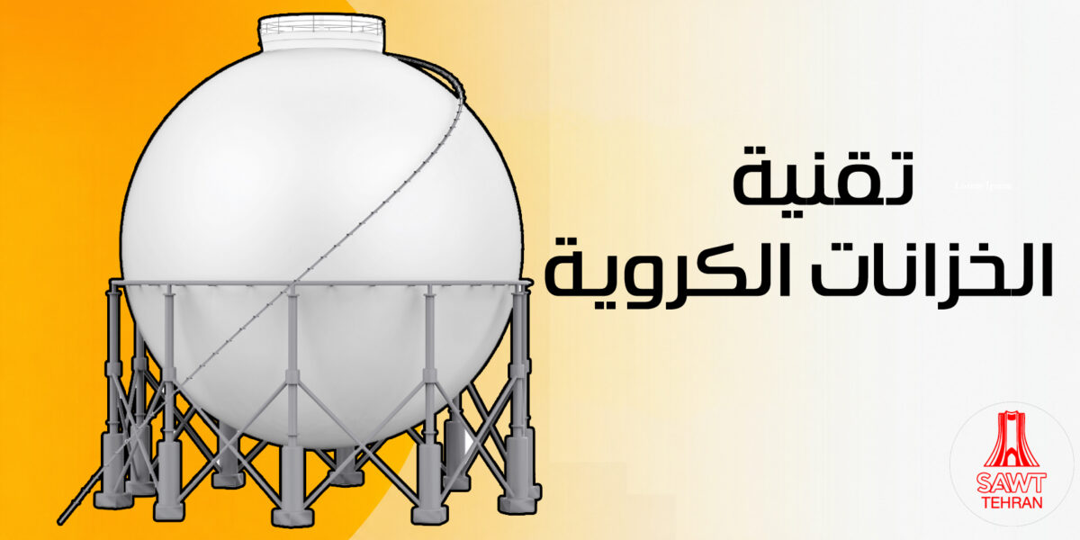 عاجل | قصة تقدم.. تقنية الخزانات الكروية - صورة مميزة عاجل | قصة تقدم.. تقنية الخزانات الكروية