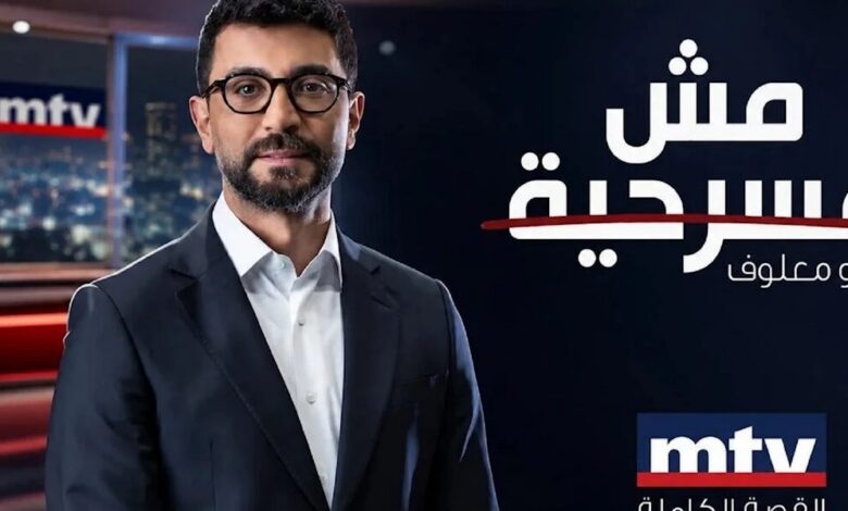 عاجل | «مش مسرحية» يواصل تحريضه الطائفي