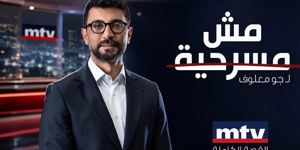 عاجل | «مش مسرحية» يواصل تحريضه الطائفي - صورة مميزة عاجل | «مش مسرحية» يواصل تحريضه الطائفي