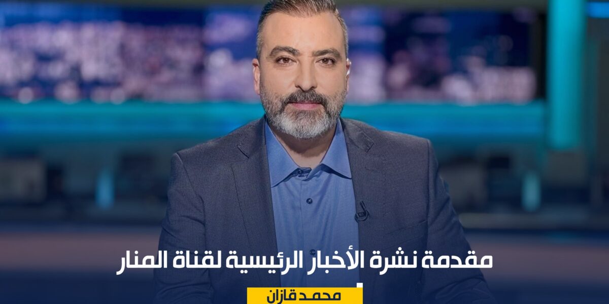 عاجل | مقدمة نشرة الأخبار الرئيسية لقناة المنار الأحد 2862026 - صورة مميزة عاجل | مقدمة نشرة الأخبار الرئيسية لقناة المنار الأحد 2862026