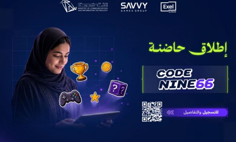 عاجل | وزارة الاتصالات تطلق برنامج “كود ناين 66” لتمكين المواهب الوطنية في صناعة الألعاب الإلكترونية