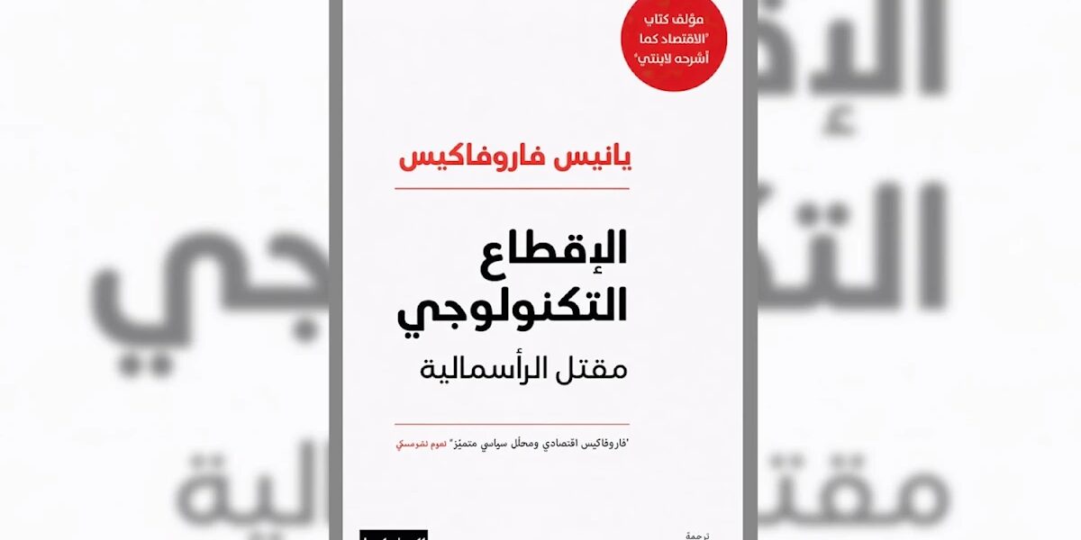 عاجل | يانيس فاروفاكيس: فَلْنعلنْها ثورةً على «سادة السحاب» - صورة مميزة عاجل | يانيس فاروفاكيس: فَلْنعلنْها ثورةً على «سادة السحاب»