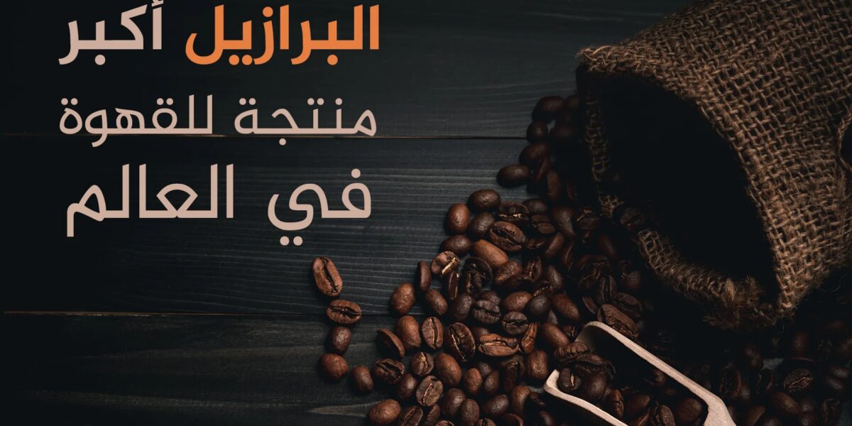 في يومها العالمي.. تعرف على أكبر منتجي القهوة ومستهلكيها في العالم | اقتصاد - صورة مميزة في يومها العالمي.. تعرف على أكبر منتجي القهوة ومستهلكيها في العالم | اقتصاد