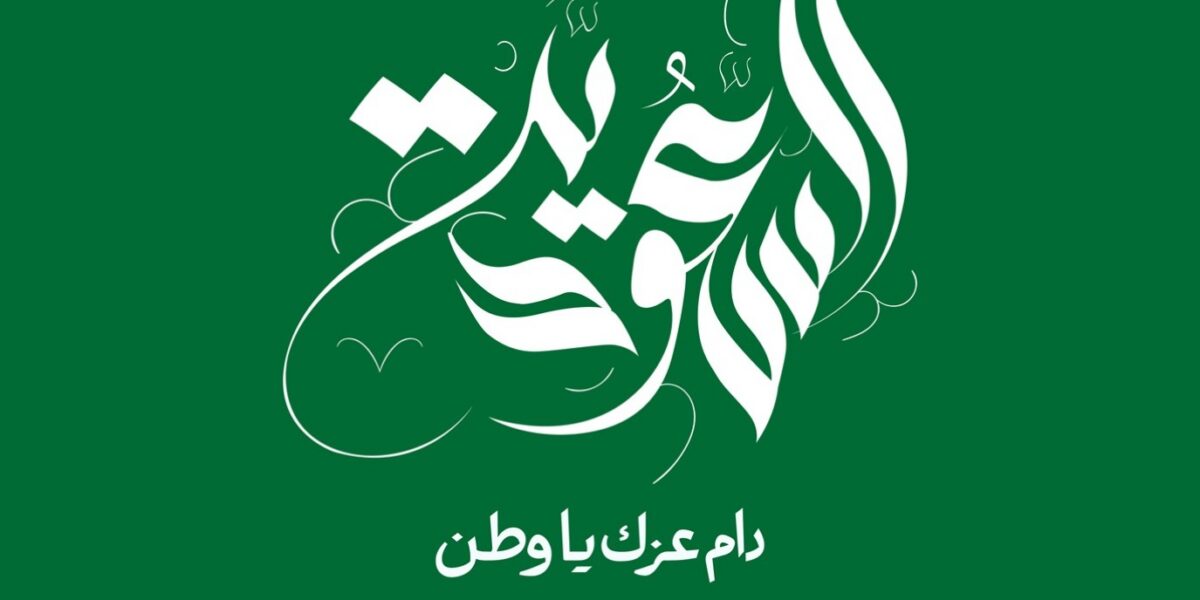 قصائد وأشعار خاصة باليوم الوطني السعودي 2026 - صورة مميزة قصائد وأشعار خاصة باليوم الوطني السعودي 2026