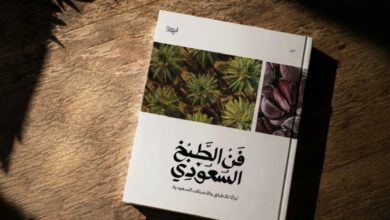 كتاب “فن الطبخ السعودي” يستعيد حضوره بطبعة جديدة
