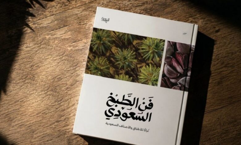 كتاب “فن الطبخ السعودي” يستعيد حضوره بطبعة جديدة