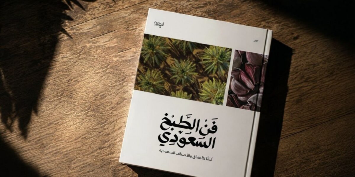 كتاب “فن الطبخ السعودي” يستعيد حضوره بطبعة جديدة