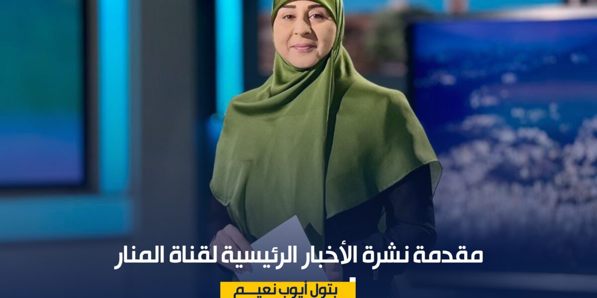 مقدمة نشرة الأخبار الرئيسية لقناة المنار الأربعاء 7102026 - صورة مميزة مقدمة نشرة الأخبار الرئيسية لقناة المنار الأربعاء 7102026