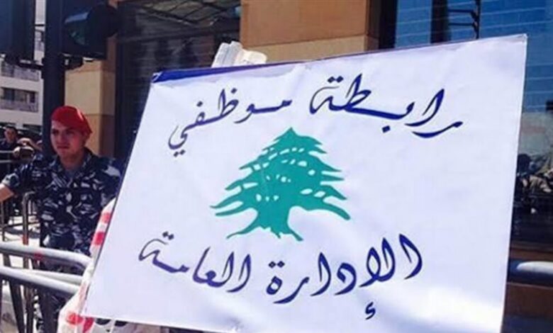 موظفو الإدارة العامة يصعّدون.. إضراب وإقفال أسبوعي