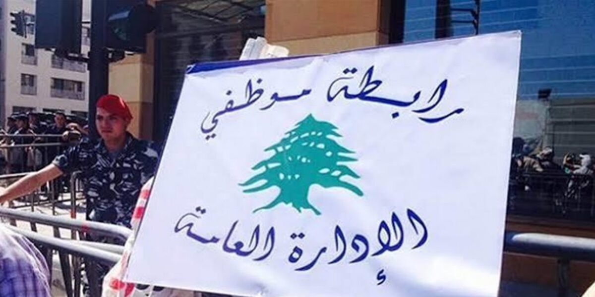موظفو الإدارة العامة يصعّدون.. إضراب وإقفال أسبوعي