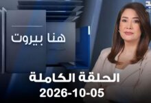هنا بيروت الحلقة الكاملة 05 10 2026