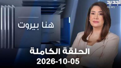 هنا بيروت الحلقة الكاملة 05 10 2026