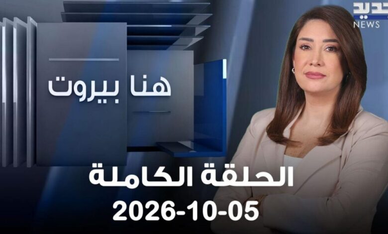 هنا بيروت الحلقة الكاملة 05 10 2026
