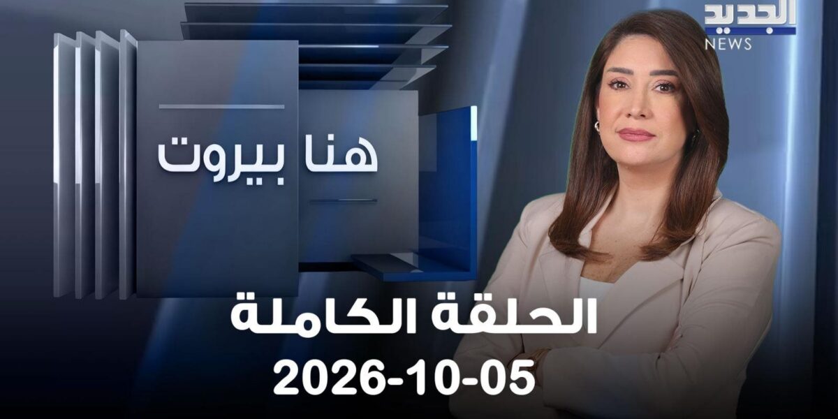 هنا بيروت الحلقة الكاملة 05 10 2026