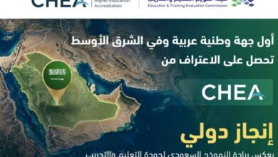هيئة تقويم التعليم والتدريب السعودية تحصل على اعتراف مجلس اعتماد التعليم العالي في الولايات المتحدة الأمريكية