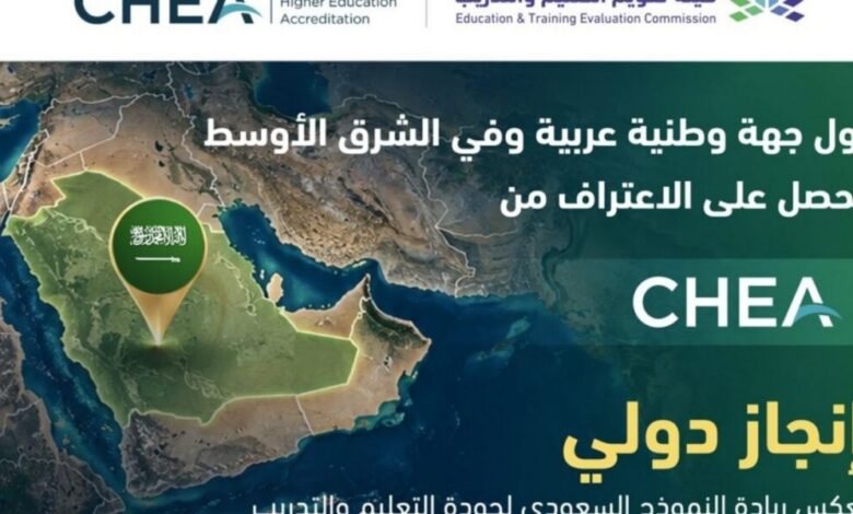 هيئة تقويم التعليم والتدريب السعودية تحصل على اعتراف مجلس اعتماد التعليم العالي في الولايات المتحدة الأمريكية