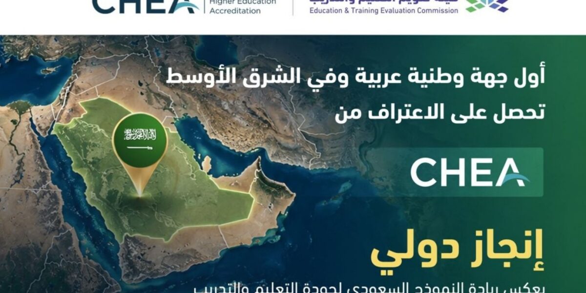 هيئة تقويم التعليم والتدريب السعودية تحصل على اعتراف مجلس اعتماد التعليم العالي في الولايات المتحدة الأمريكية - صورة مميزة هيئة تقويم التعليم والتدريب السعودية تحصل على اعتراف مجلس اعتماد التعليم العالي في الولايات المتحدة الأمريكية